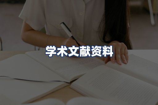 学术文献资料